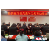 慈利县委宣传部召开党史学习教育动员会