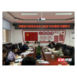 张家界市委老干部局开展“学史增信”专题学习研讨