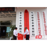 刚刚，张家界市乡村振兴局挂牌成立了！