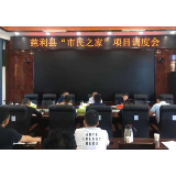 慈利县“市民之家”项目调度会召开