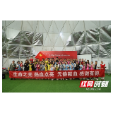 我为群众办实事：张家界市中心血站组织开展全市无偿献血志愿服务队联谊活动