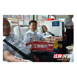 中国工商银行张家界分行：撸袖献爱心 热血映党徽