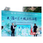 《天涯明月刀》大湘西文旅专线在张家界武陵源上线