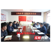桑植：赵云海主持召开县长办公会