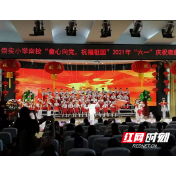 张家界崇实南校隆重举行“六一”庆祝表彰活动
