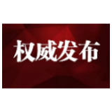 【权威发布】慈利县人民检察院二级警长朱次进被“双开”