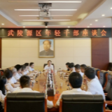 武陵源区召开年轻干部座谈会
