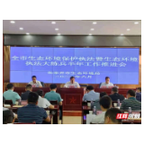张家界召开生态环境保护执法暨生态环境执法大练兵半年工作推进会