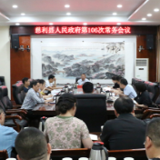 侯铁夫主持召开县人民政府第106次常务会议
