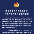 张家界市公安局永定分局关于严格网格化管理的通告