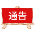 张家界市人民医院、中医院发布温馨提示