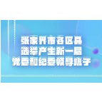 张家界市各区县选举产生新一届党委和纪委领导班子