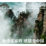 张家界：重整河山“待”你们