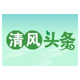 清风头条|市纪委驻市人大常委会机关纪检监察组：探索“融入式”监督新模式 努力提升派驻监督质效