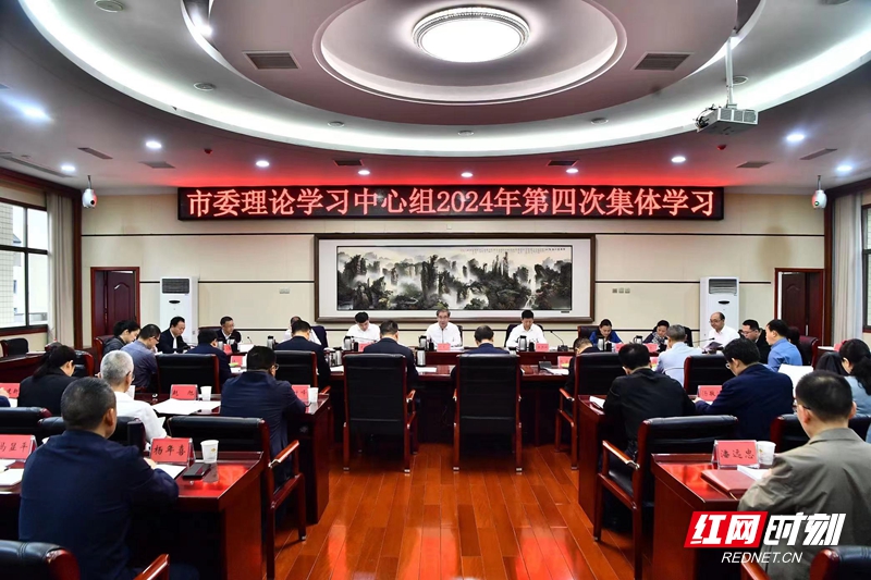 张家界市委理论学习中心组开展2024年第四次