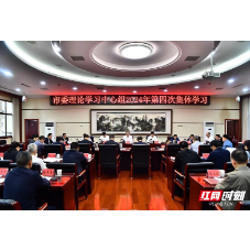 张家界市委理论学习中心组开展2024年第四次集体学习