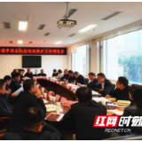 保护潇湘红色资源！常德召开烈士纪念设施保护工作调度会