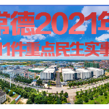 横图丨幸福“加码”！常德今年将重点办好这11件民生实事