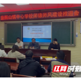 壶瓶山镇中心学校召开师德师风建设推进会