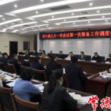 常德市领导专题调度市八届人大一次会议筹备工作