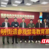 启明街道：参观禁毒教育基地 筑牢禁毒思想防线