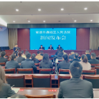 鼎城法院召开禁毒工作新闻发布会 公布4例毒品犯罪典型案例