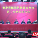 安乡县召开政法队伍教育整顿工作第一次新闻发布会