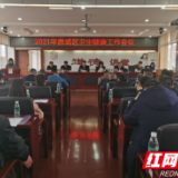 鼎城区召开2021年卫生健康工作会议