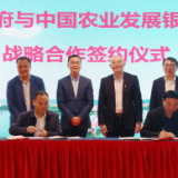 桃源县人民政府与中国农业发展银行常德市分行签订战略合作协议