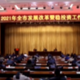 小剧场丨2021常德发改工作怎么抓
