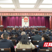 常德全市检察长会议召开!下步检察工作这么干