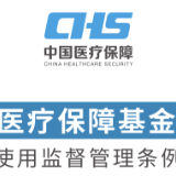 医疗保障基金使用监督管理条例来了