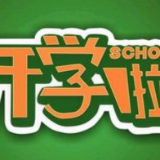 中小学校、幼儿园不得提前开学开园 做好开学前14天健康监测