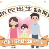 视频丨预防出生缺陷日：防控出生缺陷 护航健康新生命