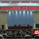安乡县2021年全国持证残疾人基本服务状况调查培训班开班