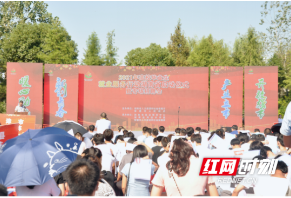 全省2021年高校毕业生就业服务行动在常德启动 1071人达成初步意向