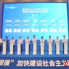 常德市2022年第二季度招商引资项目集中签约
