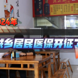 视频|2024年医保开征了，税务“小常”告诉你相关办理信息