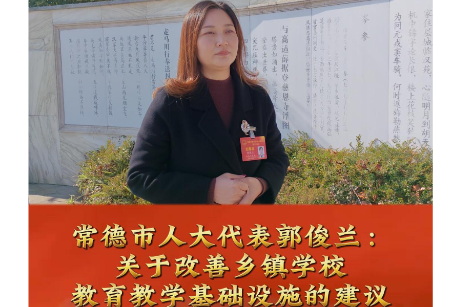 两会热旋律丨常德市人大代表郭俊兰：关于改善乡镇学校教育教学基础设施的建议