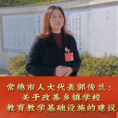 两会热旋律丨常德市人大代表郭俊兰：关于改善乡镇学校教育教学基础设施的建议