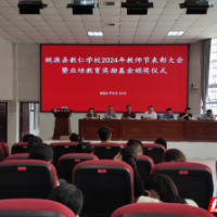 桃源县教仁学校2024年教师节表彰大会圆满举行