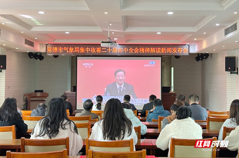 集中收看二十届四中全会精神解读新闻发布会.jpg