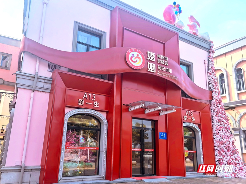 武陵区婚介中心.jpg 武陵区婚介中心.jpg