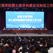 学科聚能、科创破局!湖南文理学院学科建设与科技工作大会召开