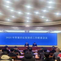 常德市召开2025年反假货币工作联席会议