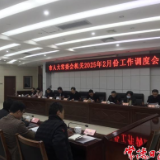 常德市市人大常委会机关召开2月份工作调度会