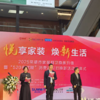 常德市家装厨卫焕新升级暨“520来武陵”消费品以旧换新活动启动
