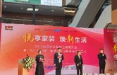 常德市家装厨卫焕新升级暨“520来武陵”消费品以旧换新活动启动