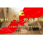 缅怀先烈，致敬英雄——毛主席亲家陈振亚烈士生平事迹宣讲展播