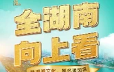全湖南·向上看丨第三届湖南中国名酒节暨武陵酒超级品牌日即将启幕